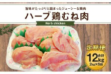170-1081 【6ヶ月定期便】 ハーブ鶏 むね肉 約2kg×6回 合計約12kg