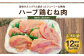 【6ヶ月定期便】 ハーブ鶏 むね肉 約2kg×6回 合計約12kg