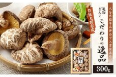 015-1044 【数量限定】こだわりの逸品 進物 どんこ 300g