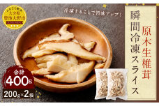 015-1046 原木 生椎茸 瞬間冷凍 スライス 400g（200g×2袋）