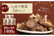 015-1047 訳あり 山成り 椎茸 400g（80g×5袋）
