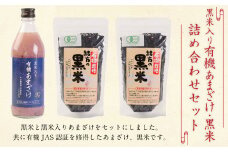147-1085 黒米 入り 有機 あまざけ 500ml ・ 黒米 600g 《 詰め合わせ セット 》 甘酒
