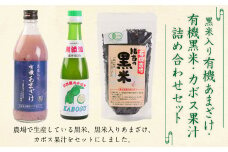 147-1086 黒米 入り 有機 あまざけ 500ml ・ 有機 黒米 300g ・ カボス 果汁 200ml 《 詰め合わせ セット 》 甘酒 かぼす 果汁100％