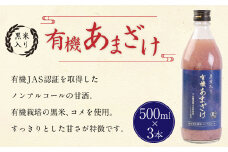 147-1084 黒米 入り 有機 あまざけ 計 1500ml ( 500ml × 3本 セット ) 甘酒 ノンアルコール