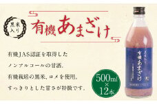 147-1087 黒米 入り 有機 あまざけ 計 6000ml ( 500ml × 12本 セット ) 甘酒 ノンアルコール