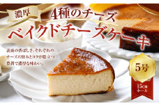 126-1091 ”4種のチーズ“ 濃厚ベイクドチーズケーキ （5号）