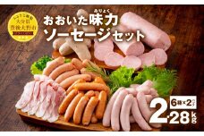 070-1099 おおいた 味力 ソーセージ セット  2.28kg ベーコン