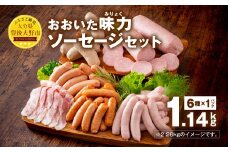 070-1100 おおいた 味力 ソーセージ セット 1.14kg ベーコン