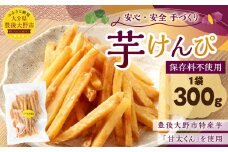 030-1093 豊後大野市産 の さつまいも 芋けんぴ 300g×1袋