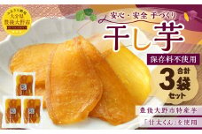 030-1094 豊後大野市産 の さつまいも 干し芋 3袋