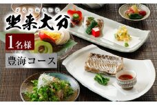 140-1113 「豊海コース」 チケット 郷土料理 坐来 大分 グルメ コース お食事券 