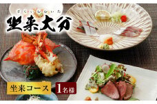 140-1115 「坐来コース」 チケット 郷土料理 坐来 大分 グルメ コース お食事券