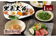 140-1114「豊山コース」 チケット 郷土料理 坐来 大分 グルメ コース お食事券