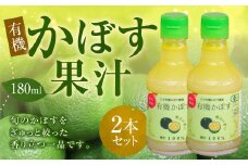 010-1104x1 有機 かぼす果汁 180ml×2本セット 合計360ml 果汁100% カボス 果汁 調味料 有機JAS認定