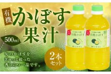 010-1105x1 有機 かぼす果汁 500ml×2本セット 合計1000ml 果汁100% カボス 果汁 調味料 有機JAS認定