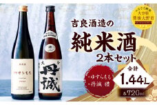 040-1110 吉良酒造の純米 2本セット 合計1.44L ゆすらもも 丹誠 禮 特別純米 各1本 720ml お酒 酒 日本酒 純米酒 