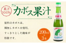 147-1106 カボス果汁 600ml （200ml×3本）果汁100% カボス 果汁 調味料 大分県 豊後大野市