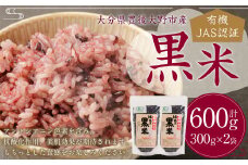147-1107 黒米 600g（300g×2袋） 有機JAS認証 お米 米 大分県 豊後大野市