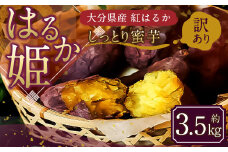 004-1138x1 【先行予約】 （訳あり） はるか姫 約3.5kg さつまいも サツマイモ 芋 いも 紅はるか べにはるか 大分県 豊後大野市 【2025年10月下旬～2026年5月下旬発送予定】