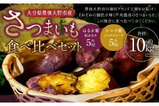 004-1139x1 【先行予約】 さつまいも 食べ比べ セット シルク姫 約5kg + はるか姫 約5kg さつまいも サツマイモ 芋 いも 紅はるか べにはるか シルクスイート 大分県 豊後大野市 【2025年11月下旬～2026年5月下旬発送予定】