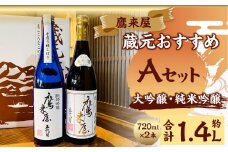 101-1126 鷹来屋蔵元おすすめ 720ml×2本セット 四合瓶 Aセット：大吟醸・純米吟醸 日本酒 アルコール 飲みくらべ