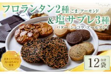 126-1129 【日本ミツバチの幻のはちみつ使用】 フロランタン2種＆塩サブレ3種 お菓子 焼き菓子 洋菓子