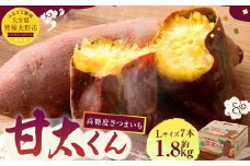 171-1131x1 【先行予約】高糖度さつまいも 甘太くん 約1.8kg（Lサイズ7本） 小箱 サツマイモ 甘藷 かんしょ おやつ 焼き芋 【2025年11月下旬から2026年4月下旬発送予定】