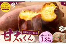 171-1132x1 【先行予約】 高糖度さつまいも 甘太くん 約1.8kg（Mサイズ9本） 小箱 サツマイモ 甘藷 かんしょ おやつ 焼き芋 【2025年11月下旬から2026年4月下旬発送予定】