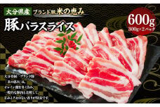 173-1173 大分県産 【米の恵み】 豚バラ スライス 600g（300g×2パック） しゃぶしゃぶ 肉 豚 バラ 豚バラ肉 豚肉 ポーク 豚しゃぶ しゃぶしゃぶ肉 冷凍 国産