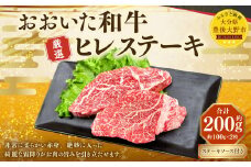 173-1147 おおいた和牛 ヒレステーキ 約200g（約100g×2パック） ステーキソース付き 牛肉 肉 お肉