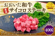 173-1149 おおいた和牛 サイコロステーキ（約400g） 牛肉 肉 お肉
