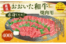 173-1154 おおいた和牛 赤身 焼肉（約400g） 牛肉 肉 お肉