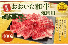 173-1151 おおいた和牛 肩ロース 焼肉（約400g） 牛肉 肉 お肉