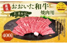 173-1152 おおいた和牛 上カルビ 焼肉（約400g） 牛肉 肉 お肉