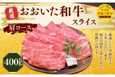 173-1155 おおいた和牛 肩ロース スライス（約400g） 牛肉 肉 お肉