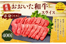 173-1156 おおいた和牛 赤身 スライス（約400g） 牛肉 肉 お肉