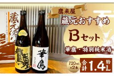 101-1181 鷹来屋蔵元おすすめ 720ml×2本セット 四合瓶 Bセット：鷹来屋 特別純米酒・華鷹 純米吟醸 日本酒 アルコール 飲みくらべ 【2025年1月下旬より順次発送予定】