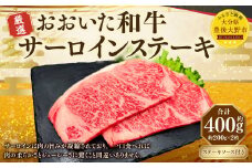 173-1175 おおいた和牛 サーロインステーキ 400g（200g×2パック）ステーキソース付き 厚切り サーロイン ステーキ 肉 和牛 4等級 真空パック ギフト お取り寄せグルメ 牛肉 お祝い 誕生日
