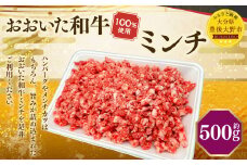 173-1177 おおいた和牛 ミンチ（500g）和牛 100% 牛肉 肉 お肉 ひき肉 小分け パック 国産 大分県産 和牛 ブランド牛 国産牛 ハンバーグ メンチカツ 麻婆豆腐 冷凍 グルメ お取り寄せ 大分県 豊後大野市