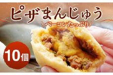 071-1184 ベーコン たっぷり ピザまんじゅう (10個入り) 饅頭 ピザまん