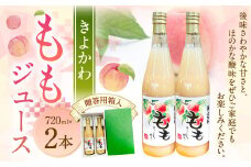 118-1143 きよかわ ももジュース （720ml × 2本） 合計1440ml 桃 モモ 桃ジュース ジュース フルーツジュース 果汁100％ 国産