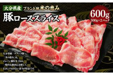 173-1172 大分県産 【米の恵み】 豚ロース スライス 600g（300g×2パック） 豚肉 ぶたにく ブタ肉 豚 ロース しゃぶしゃぶ 冷凍