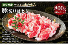 173-1174 大分県産 【米の恵み】 豚 切り落とし 800g（400g×2パック） 豚肉 小分け しゃぶしゃぶ おかず 国産 ポーク 肉 冷凍