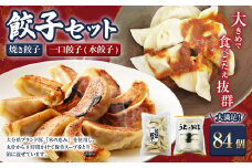051-1170 焼き餃子と一口餃子（水餃子）「Bセット」合計84個 焼き餃子 一口餃子 水餃子 タレ付き 餃子 ぎょうざ ギョウザ 冷凍 おかず おつまみ 国産 豚肉
