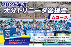 143-1227 2025年度 大分トリニータ 後援会 Aコース イベント チケット 会員証 応募券 サッカー Jリーグ サポーター