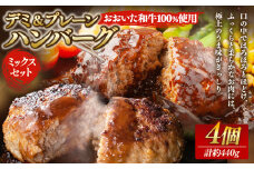 175-1210 【おおいた和牛 100%使用】デミ＆プレーン ハンバーグ ミックス セット 4個 計約440g 牛肉 肉 和牛 おかず 惣菜 冷凍 簡単調理 デミグラス