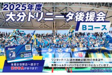 143-1228 2025年度 大分トリニータ 後援会 Bコース イベント チケット 会員証 応募券 サッカー Jリーグ サポーター