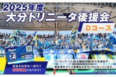 143-1230 2025年度 大分トリニータ 後援会 Dコース イベント チケット 会員証 応募券 サイン色紙 サッカー Jリーグ サポーター