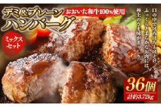 175-1214 【おおいた和牛 100%使用】デミ＆プレーン ハンバーグ ミックス セット 36個 計約3.72kg 牛肉 肉 和牛 おかず 惣菜 冷凍 簡単調理 デミグラス