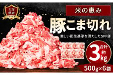 091-1231-Ax1 大分県産 ブランド豚「米の恵み」こま切れ 約3kg（約500g×6袋）真空パック 豚 豚肉 肉 小間肉 こま肉